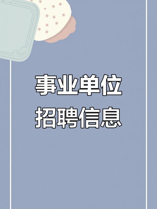 2025上虞事业单位招聘何时开始?-图3 2025上虞事业单位招聘何时开始?-图3