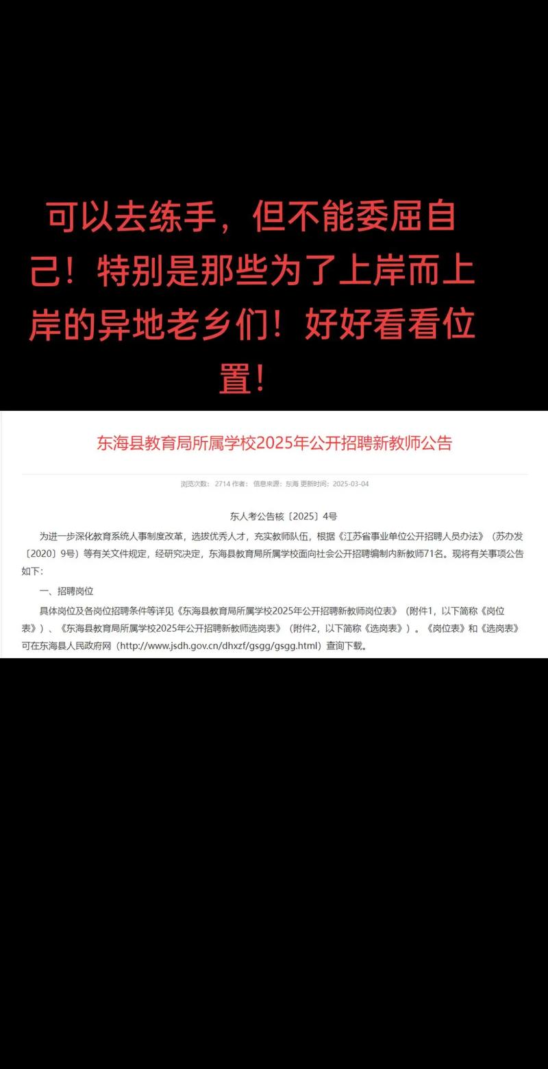 连云港东海县教师招聘何时开始？-图1