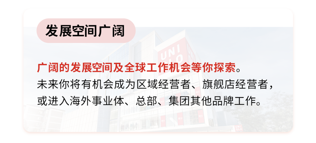 优衣库2025校园招聘-图3