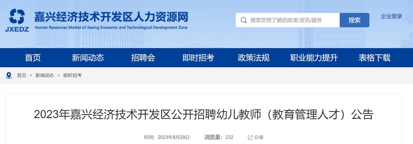 嘉兴经开区教师招聘何时开始？-图2