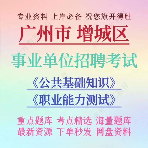 增城事业单位招聘何时开始？-图1