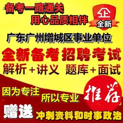 增城事业单位招聘何时开始？-图2