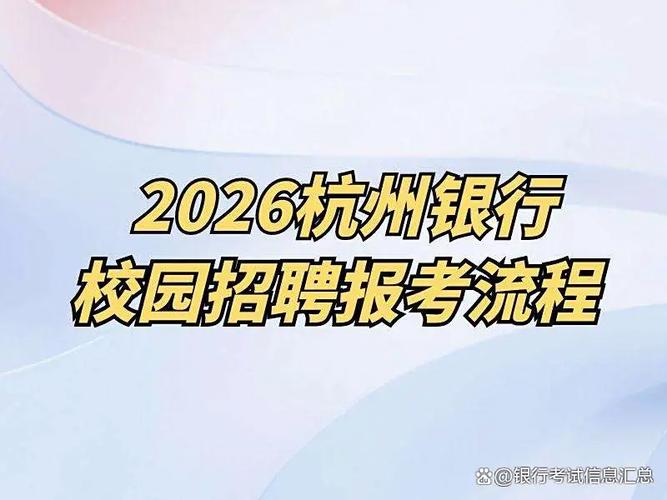 杭州银行校招何时开始？有哪些岗位？-图2