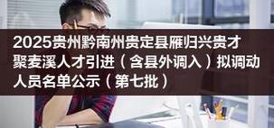 贵定县2025年事业单位何时招考?-图2 贵定县2025年事业单位何时招考?-图2