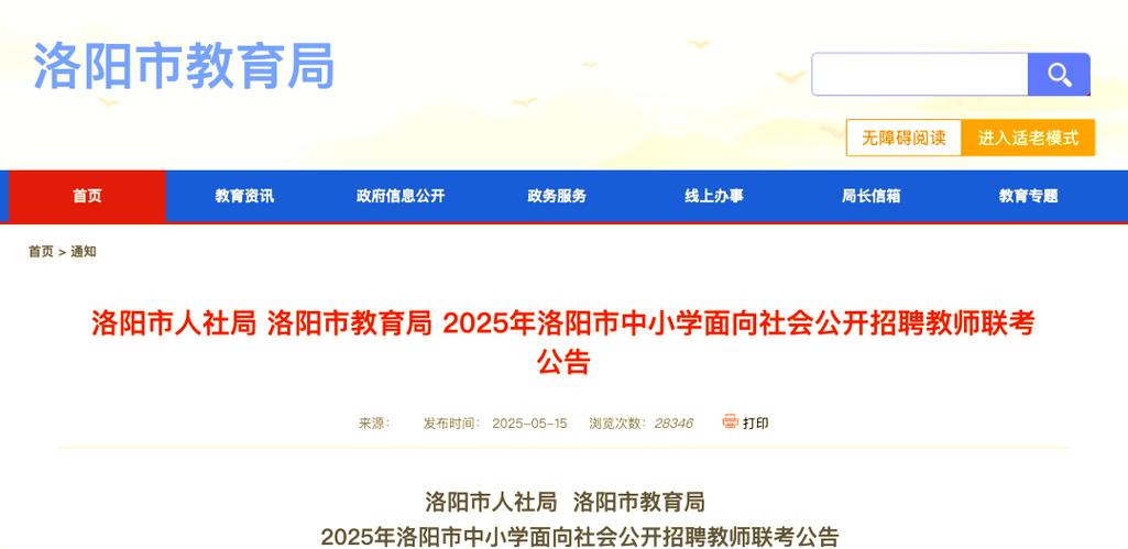 洛阳市小学教师招聘何时开始？-图1