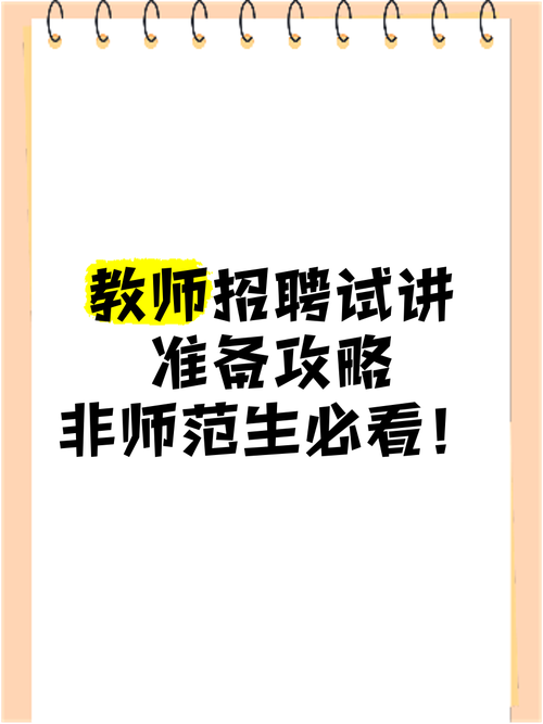 教师招聘8分钟试讲,如何脱颖而出?-图1 教师招聘8分钟试讲,如何脱颖而出?-图1