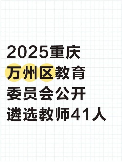 重庆万州教师招聘信息网最新信息是什么？-图2