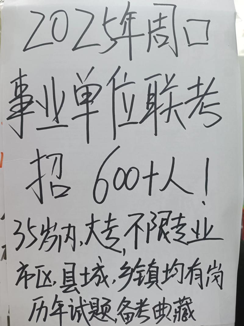 2025周口事业单位招聘何时开始？-图2