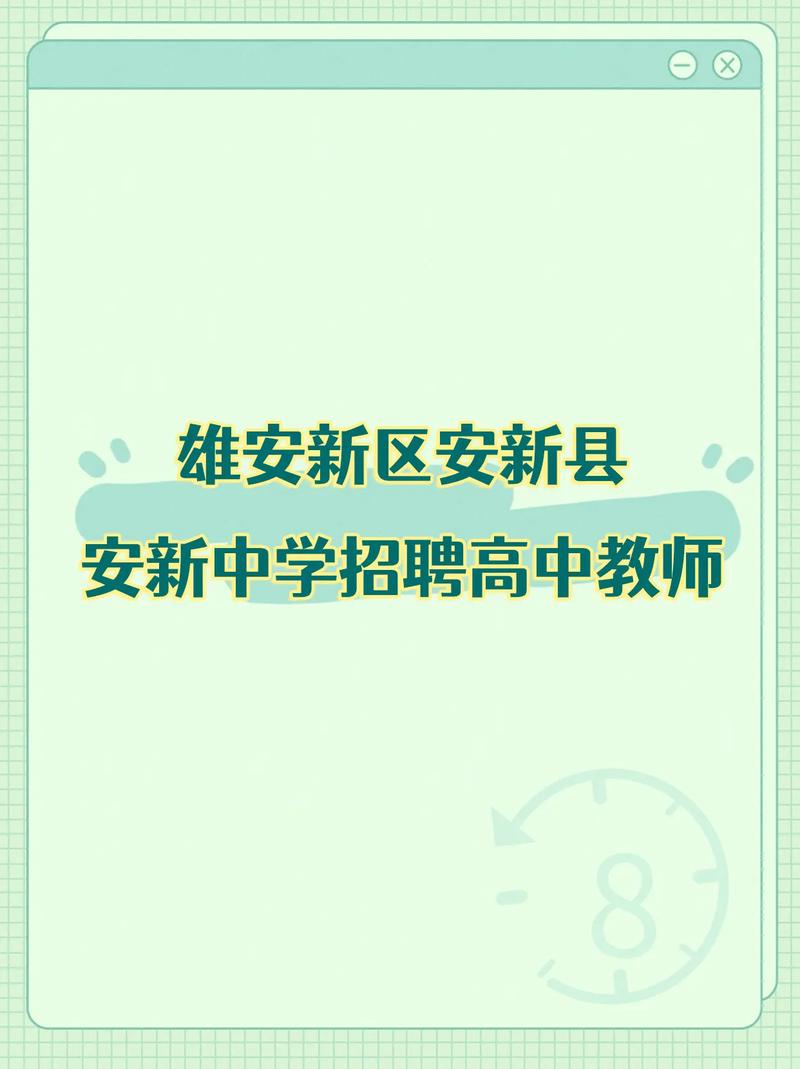 雄安新区中学教师招聘有何新变化？-图3