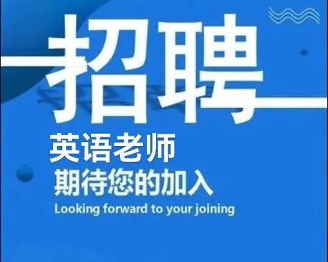 东莞松山湖英语教师招聘有何要求？-图2