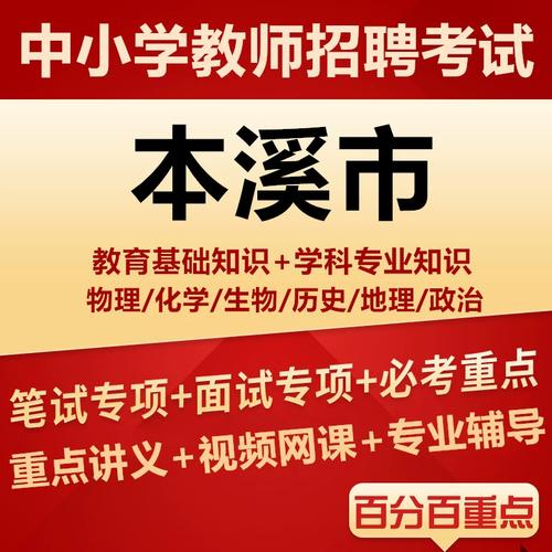 2025年本溪教师招聘何时启动？-图1