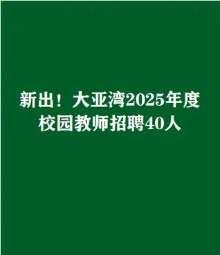 2025大亚湾教师招聘何时开始报名？-图2
