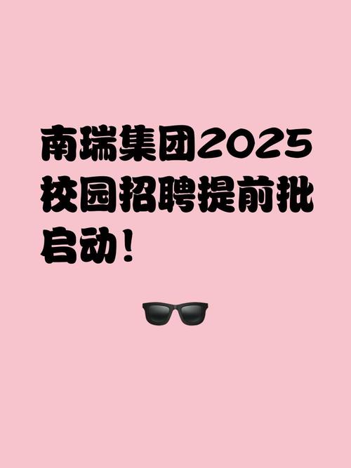 南瑞2025校招何时启动？有何岗位？-图1