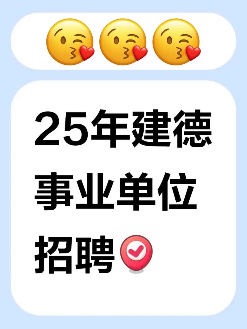 2025建德事业单位面试怎么准备？-图3