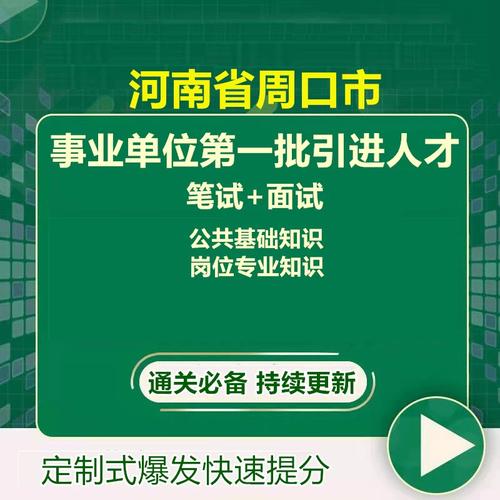 2025周口事业单位考试何时启动？-图2