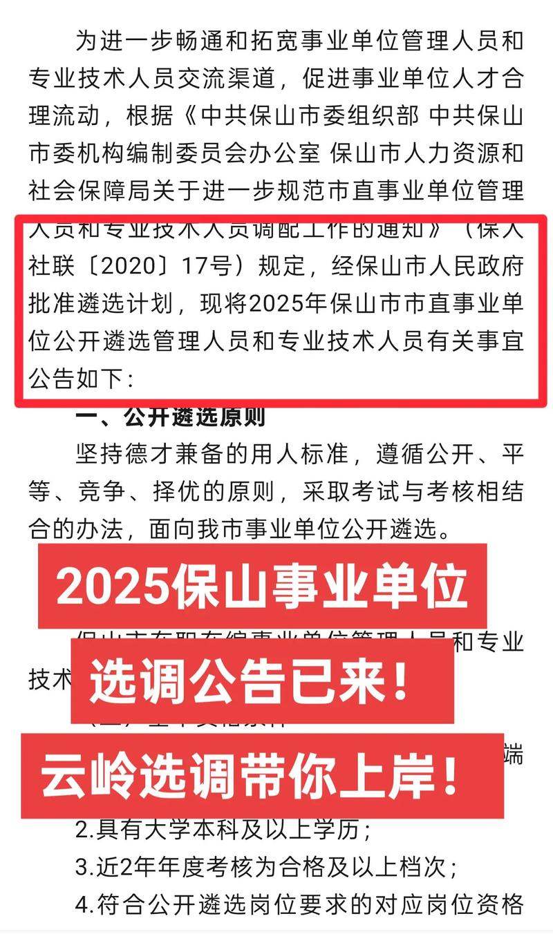 保山2025事业单位岗位何时发布？-图3