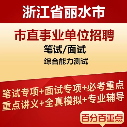 丽水事业单位2025招聘何时开始？-图1