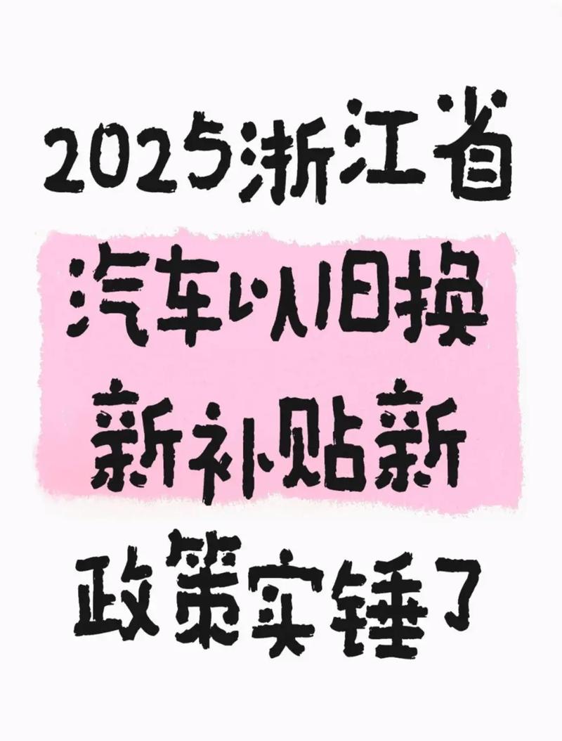 2025浙江事业单位车改有何新变化？-图1