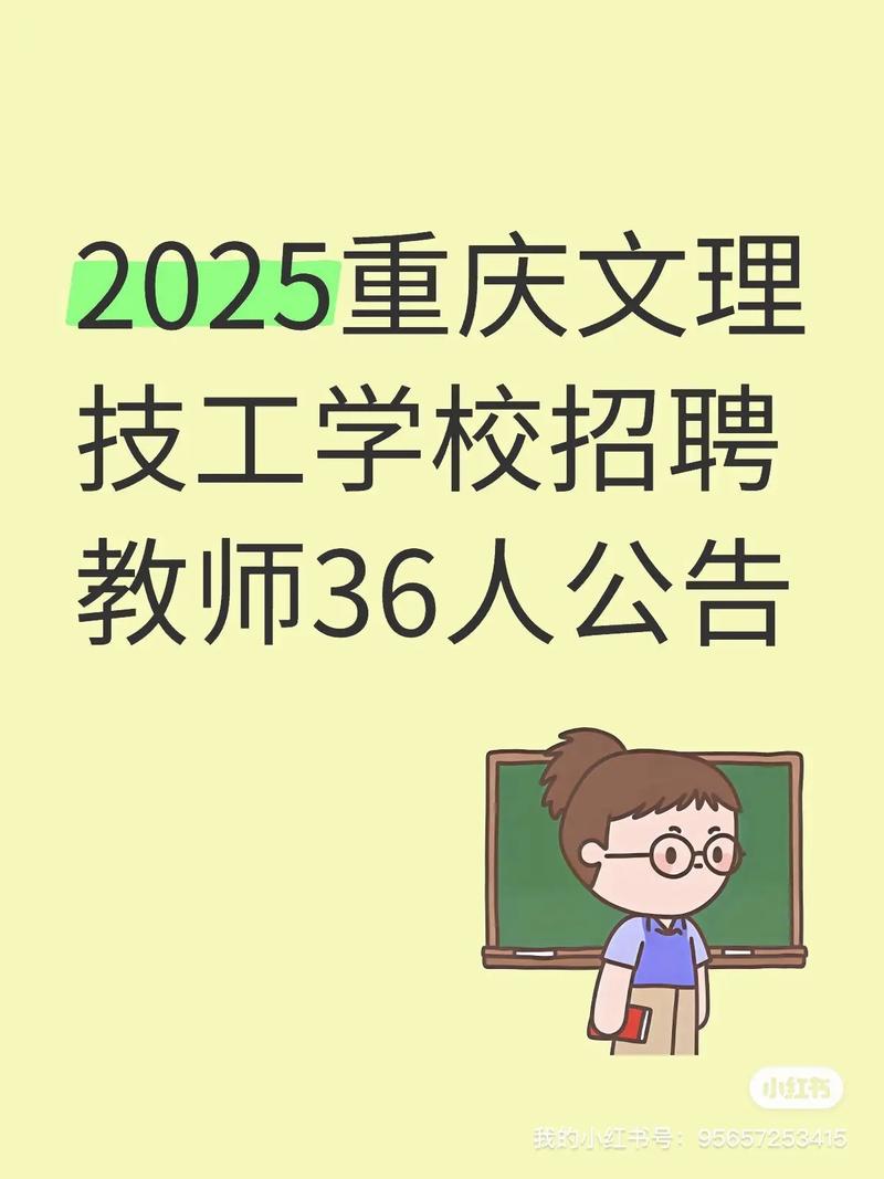 2025重庆教师招聘何时启动？报名条件有哪些？-图1