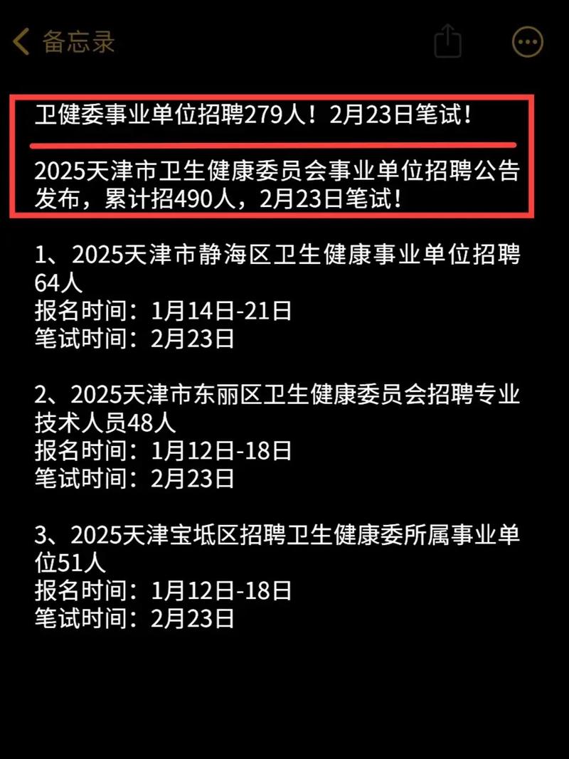 天津事业单位2025招聘何时开始？-图3