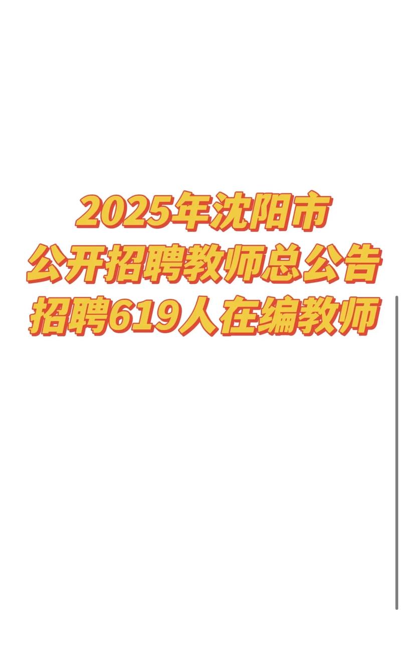 沈阳市2025教师招聘何时启动?-图1 沈阳市2025教师招聘何时启动?-图1