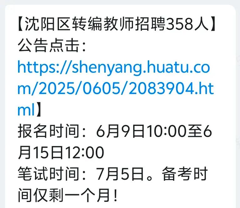 沈阳市2025教师招聘何时启动？-图3