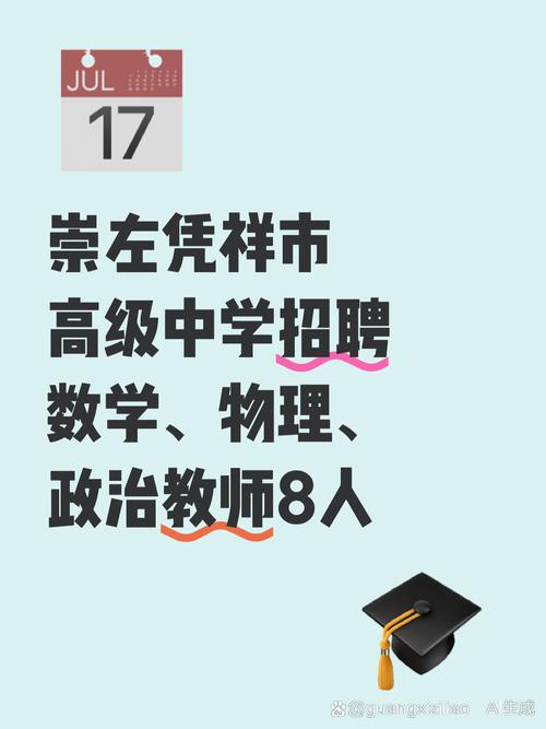 2025崇左教师招聘何时开始报名?-图1 2025崇左教师招聘何时开始报名?-图1
