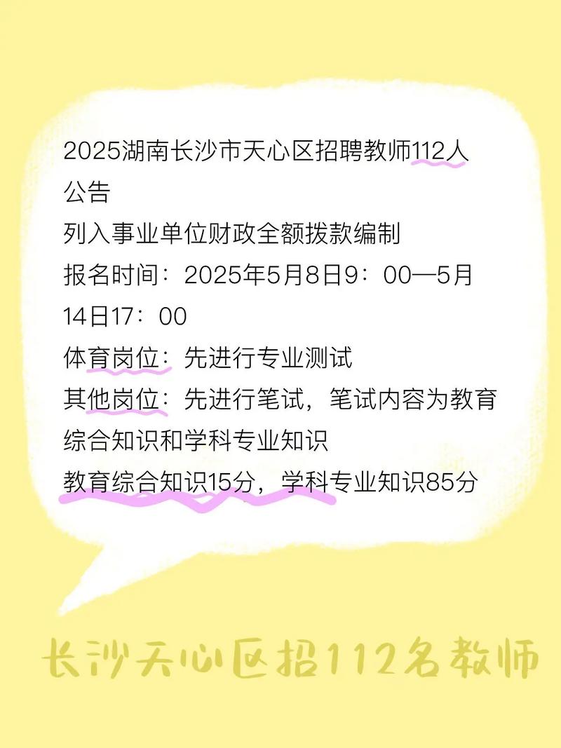 天心区2025教师招聘何时启动？-图1