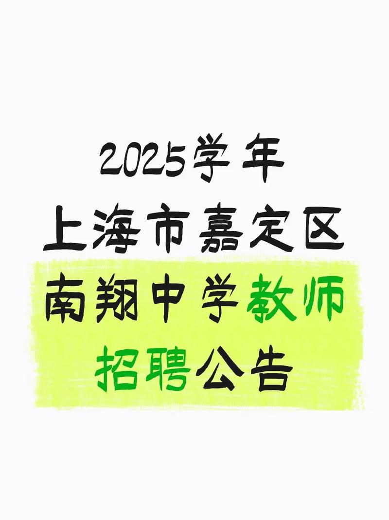 2025上海教师招聘何时开始报名？-图2