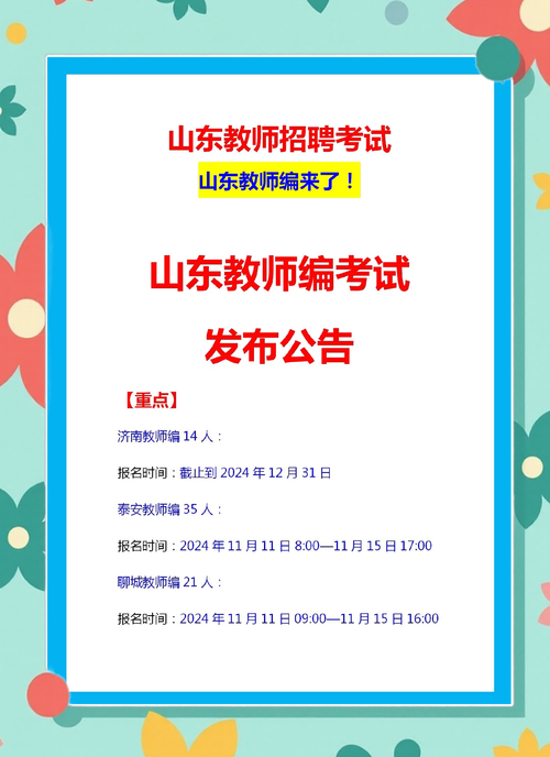 山东教师招聘考试经验有哪些？-图2