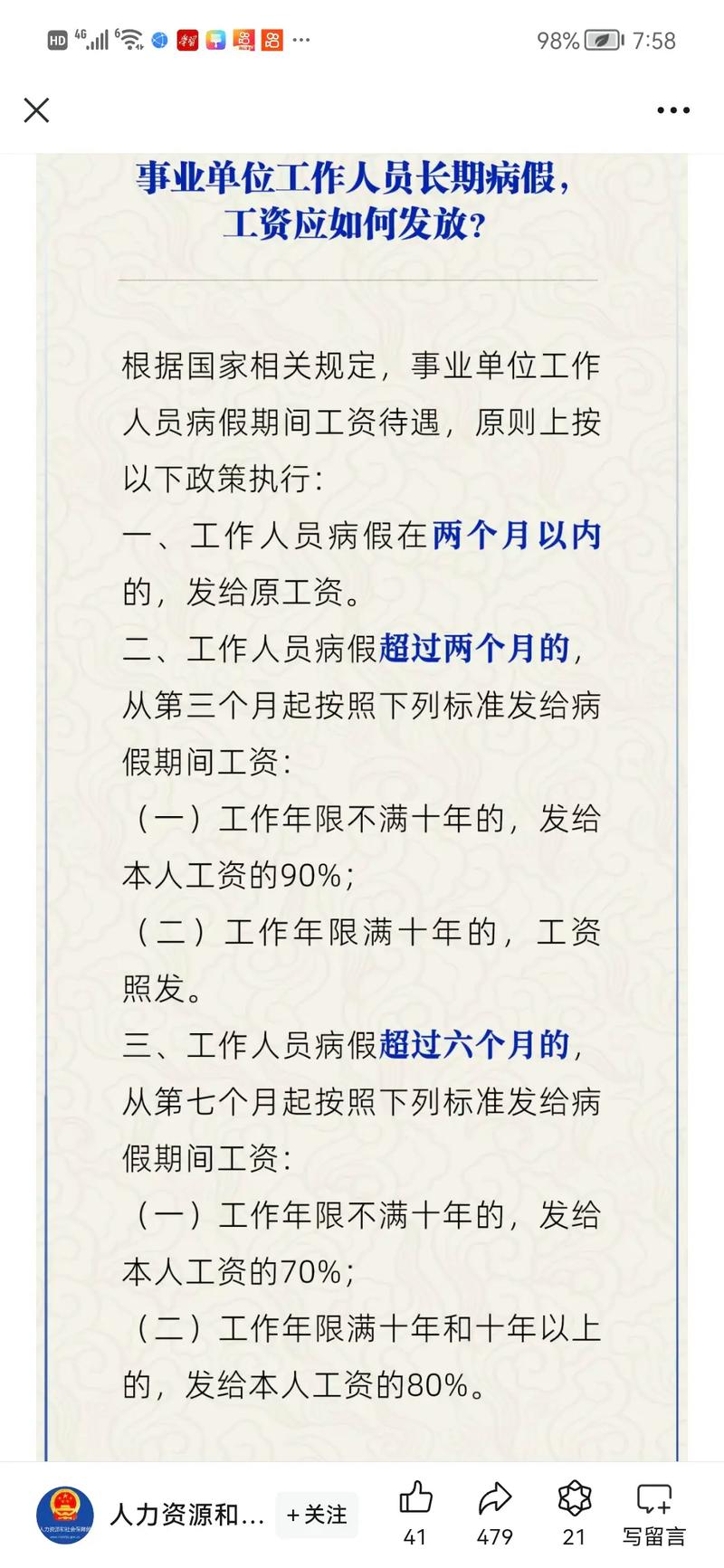事业单位职工病假工资怎么算?-图2 事业单位职工病假工资怎么算?-图2