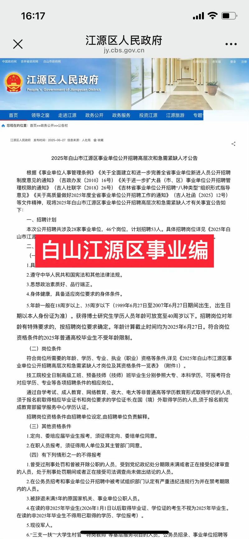 白山市事业单位招聘何时开始?-图1 白山市事业单位招聘何时开始?-图1