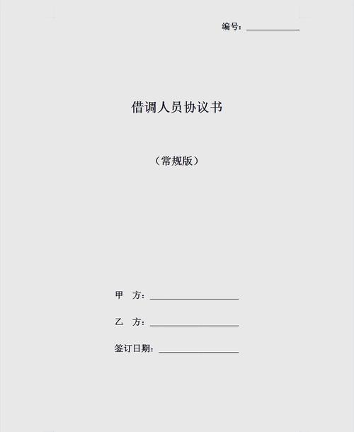 借调人员管理办法有何核心规定？-图2