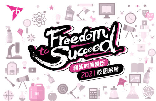 利洁时2025校招有哪些岗位?-图3 利洁时2025校招有哪些岗位?-图3