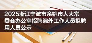 2025余姚事业单位招聘何时开始？-图3