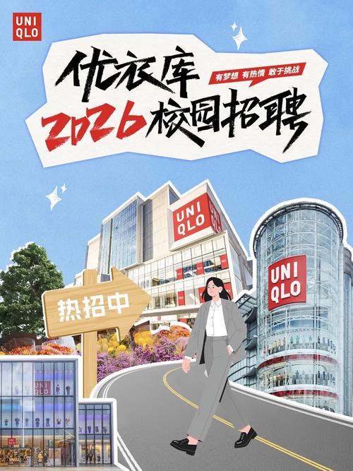2025优衣库校招何时启动？岗位要求有哪些？-图2