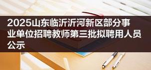 临沂事业单位2025招聘何时开始？-图3