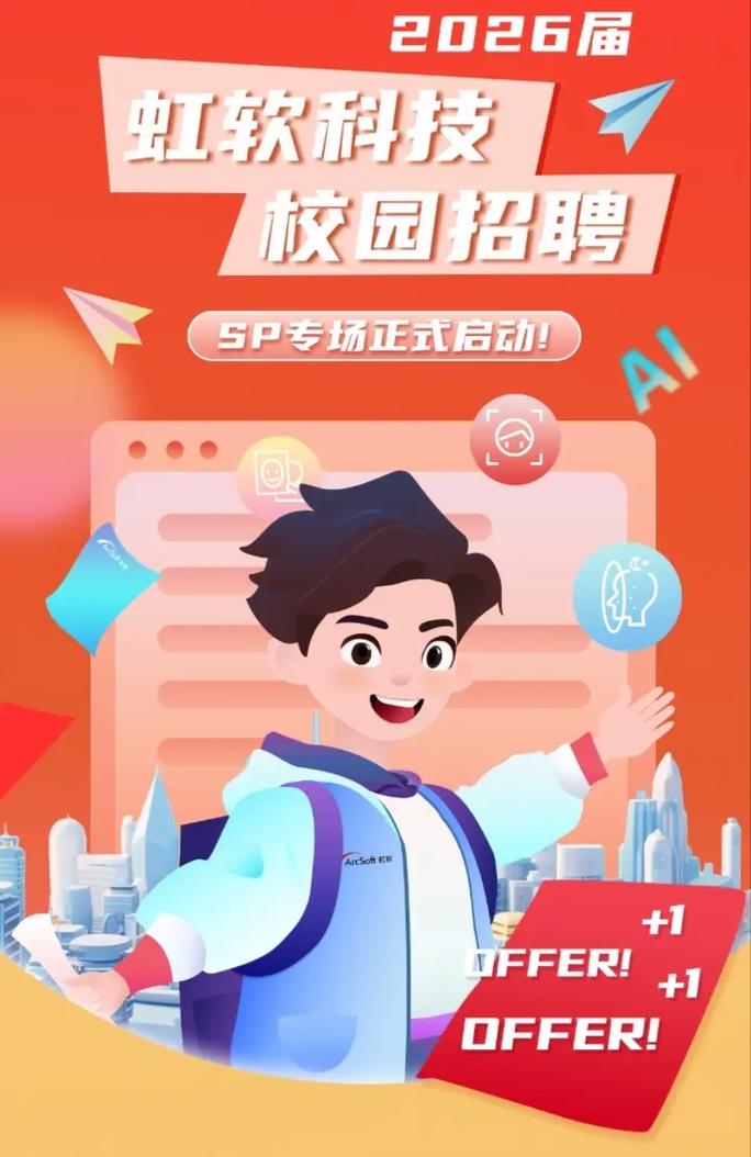 虹软2025校招有何亮点与岗位？-图1