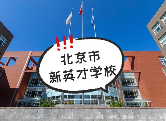 北京新英才学校教师招聘有何要求？-图2
