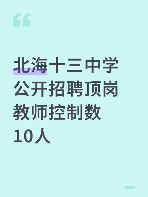 2025北海市教师招聘-图1