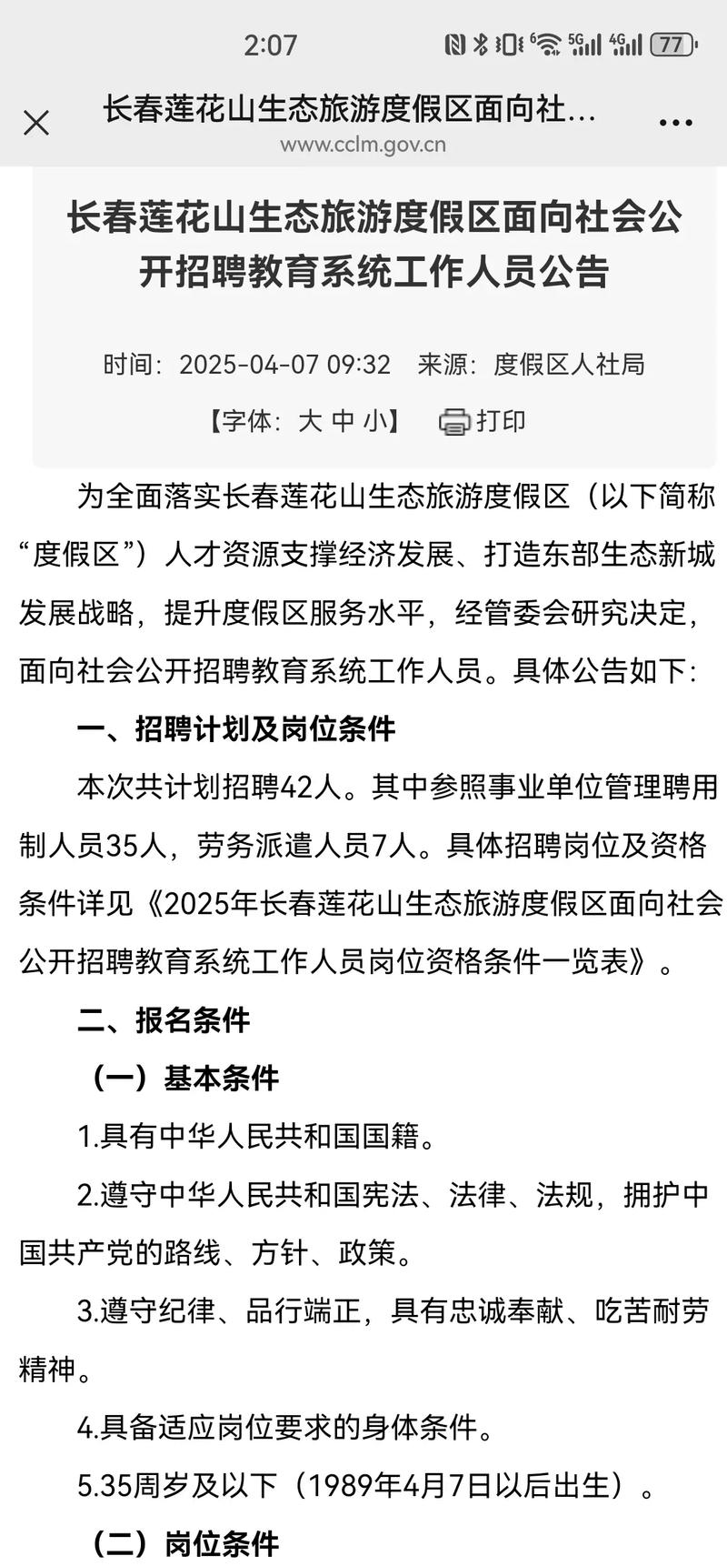 2025长春教师招聘何时启动？-图1