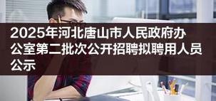 2025唐山校园招聘网何时开启？-图2