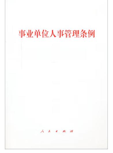 事业单位工作人员管理条例具体内容有哪些？-图1