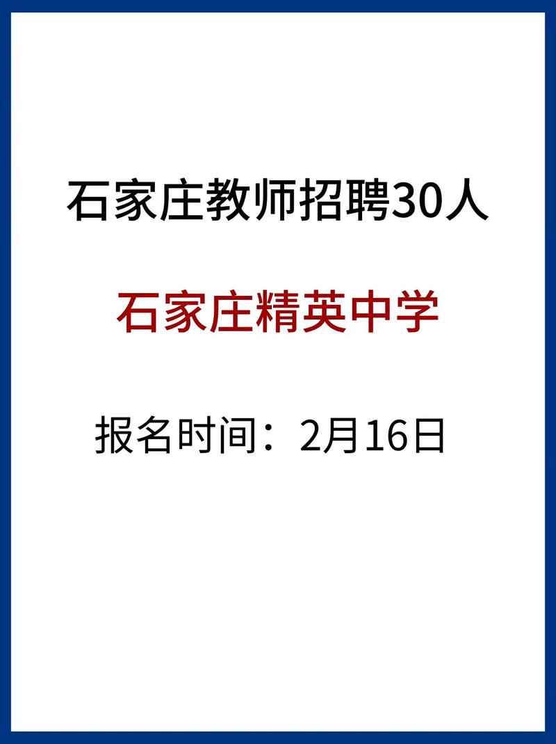 石家庄2025教师招聘何时启动？-图1