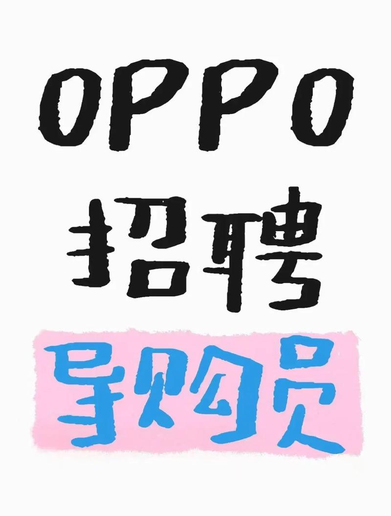 OPPO校招体验如何？薪资岗位靠谱吗？-图1