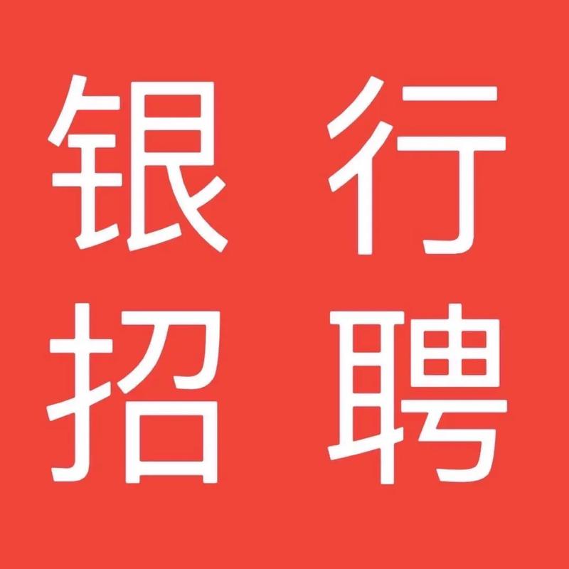 浙江西安银行校招有何具体要求？-图1