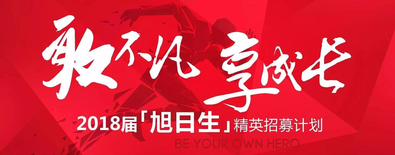 旭辉东北校园招聘,有哪些岗位?-图1 旭辉东北校园招聘,有哪些岗位?-图1