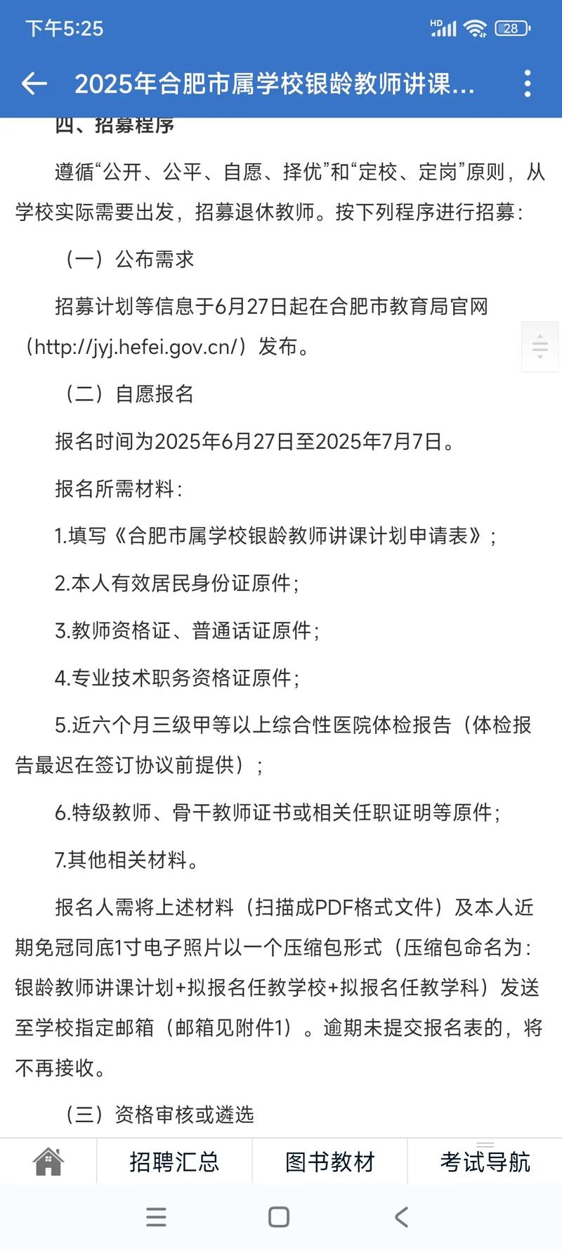 2025合肥教师招聘何时开始报名？-图2