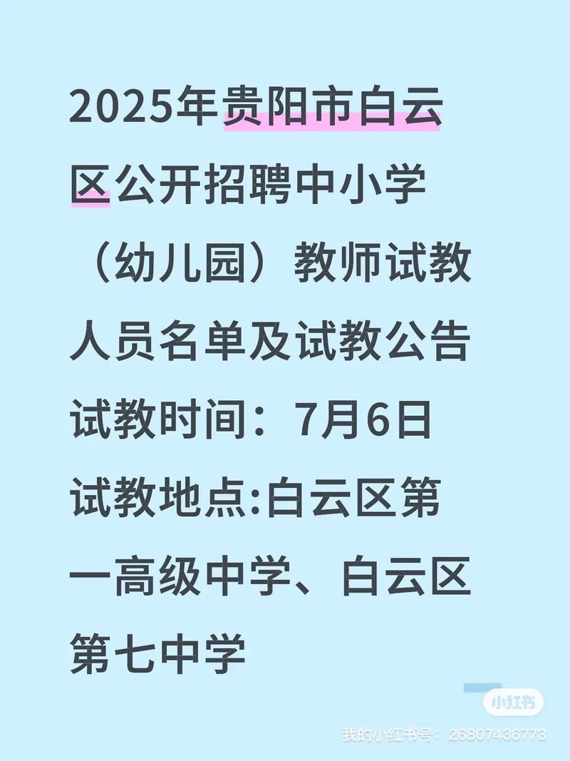 2025白云区教师招聘何时开始报名？-图1
