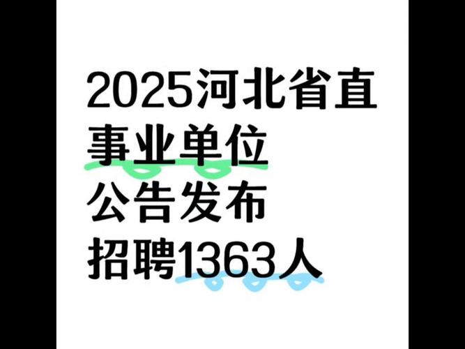 省直与普通事业单位有何区别？-图2